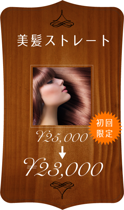 美髪ストレート+カット 初回限定 27000円が25000円